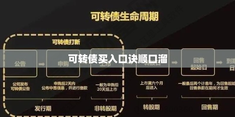 可转债买入口诀顺口溜