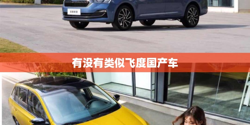 有没有类似飞度国产车