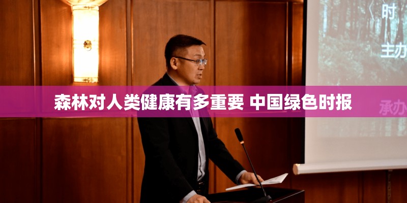 森林对人类健康有多重要 中国绿色时报