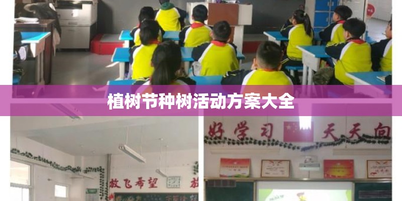 植树节种树活动方案大全