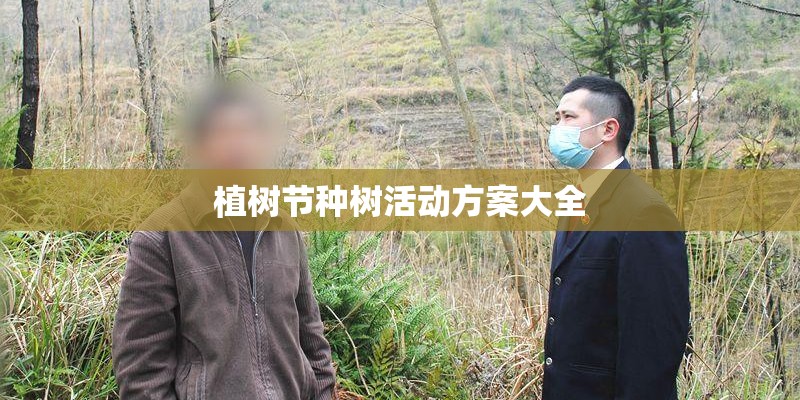 植树节种树活动方案大全