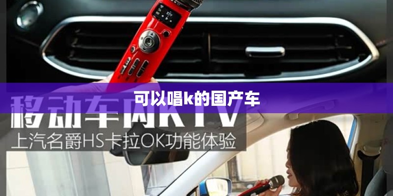 可以唱k的国产车
