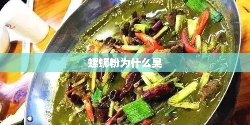 螺蛳粉为什么臭