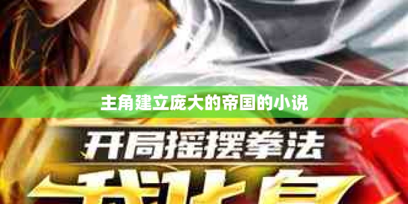 主角建立庞大的帝国的小说