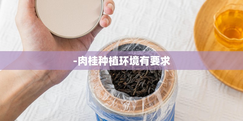 -肉桂种植环境有要求
