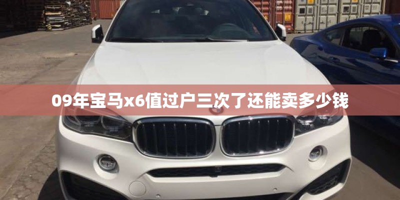 09年宝马x6值过户三次了还能卖多少钱