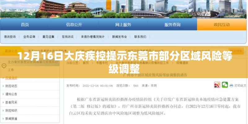 12月16日大庆疾控提示东莞市部分区域风险等级调整