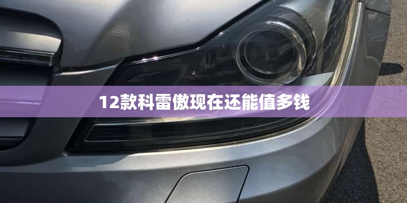 12款科雷傲现在还能值多钱
