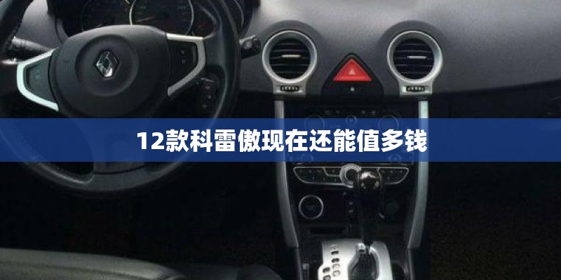 12款科雷傲现在还能值多钱