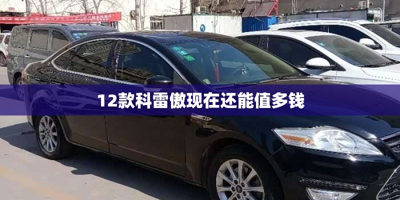 12款科雷傲现在还能值多钱