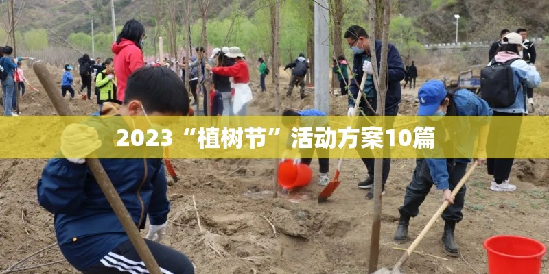 2023“植树节”活动方案10篇
