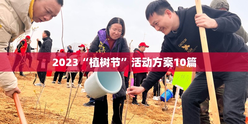 2023“植树节”活动方案10篇
