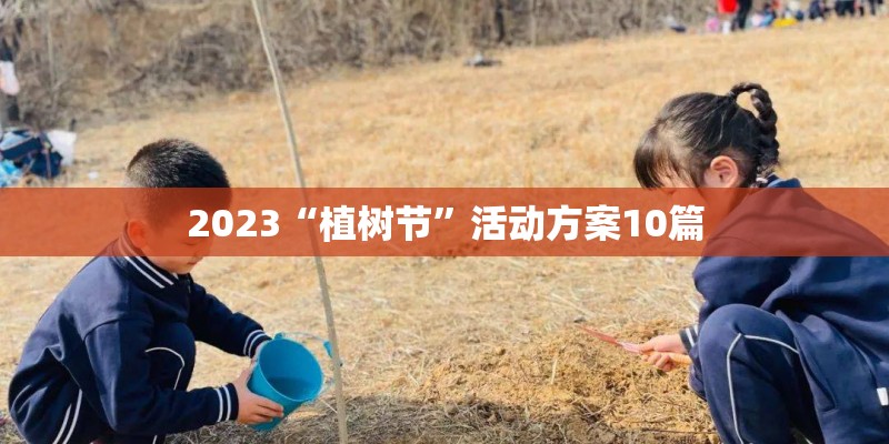 2023“植树节”活动方案10篇