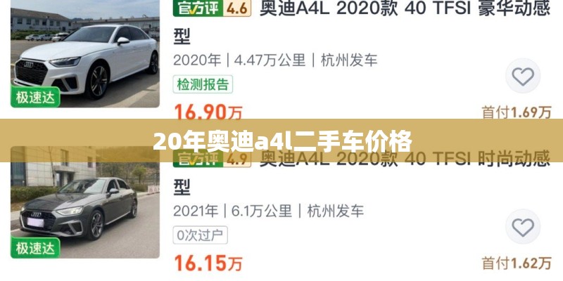 20年奥迪a4l二手车价格