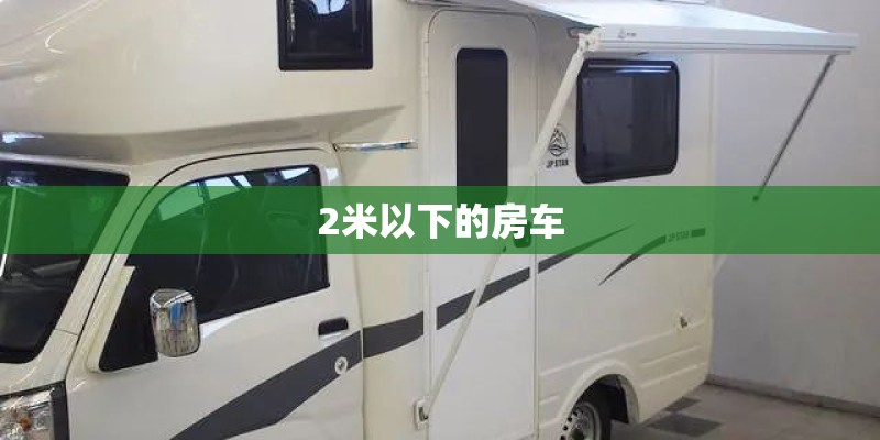 2米以下的房车