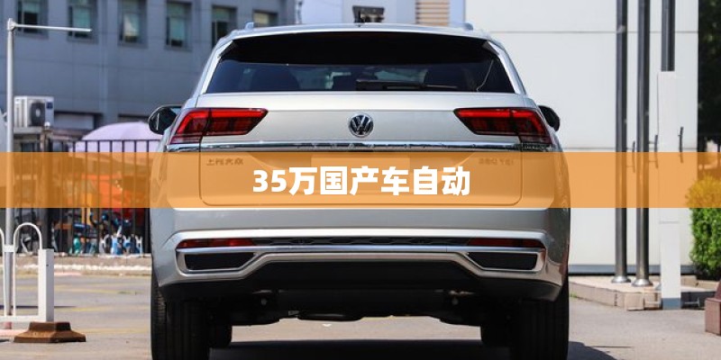 35万国产车自动