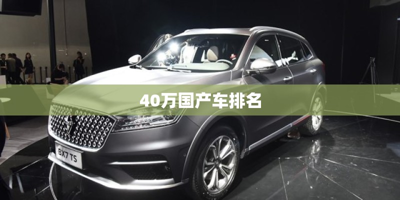 40万国产车排名
