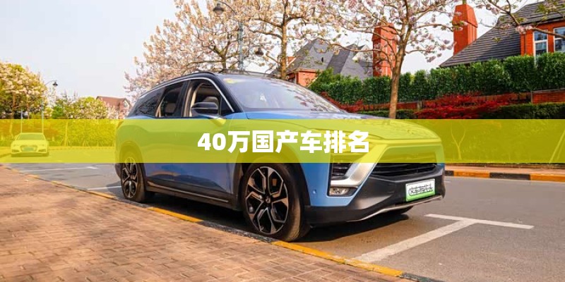 40万国产车排名 40万国产车排名