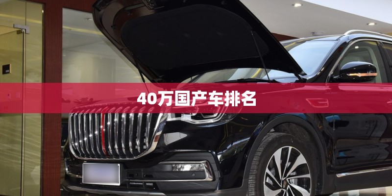 40万国产车排名 40万国产车排名