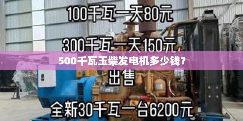 500千瓦玉柴发电机多少钱？