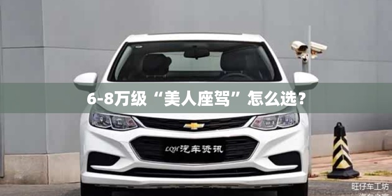 6-8万级“美人座驾”怎么选？