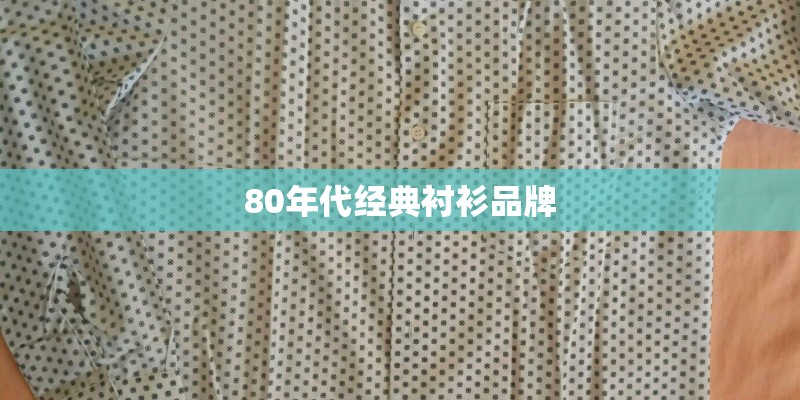 80年代经典衬衫品牌