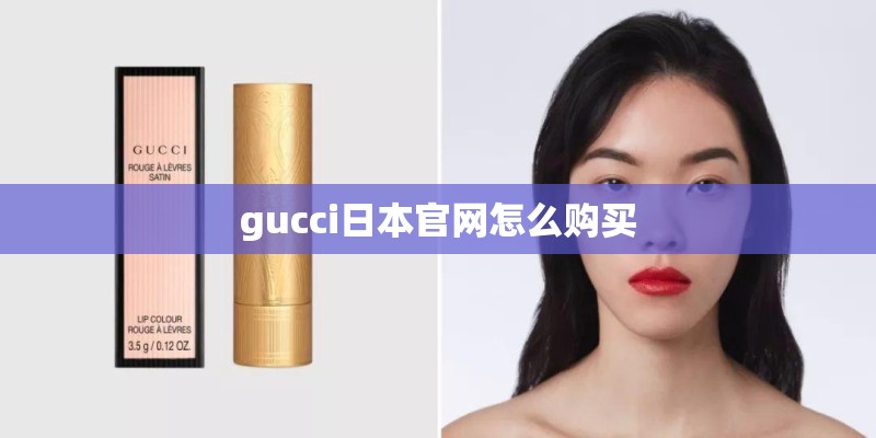 gucci日本官网怎么购买