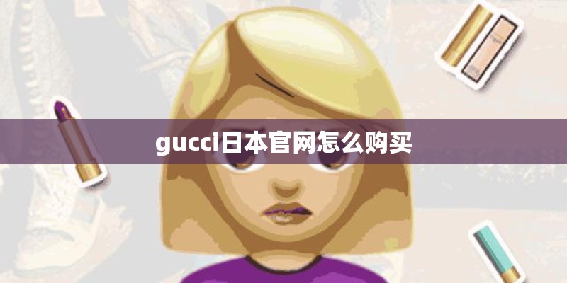 gucci日本官网怎么购买