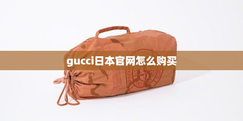 gucci日本官网怎么购买