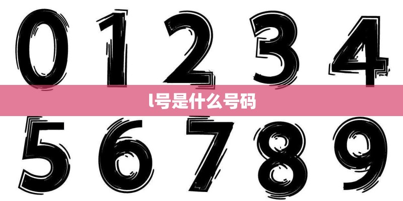 l号是什么号码