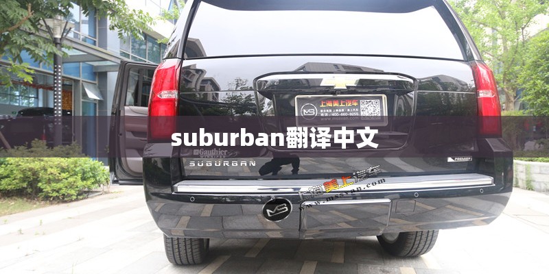 suburban翻译中文 suburban翻译中文