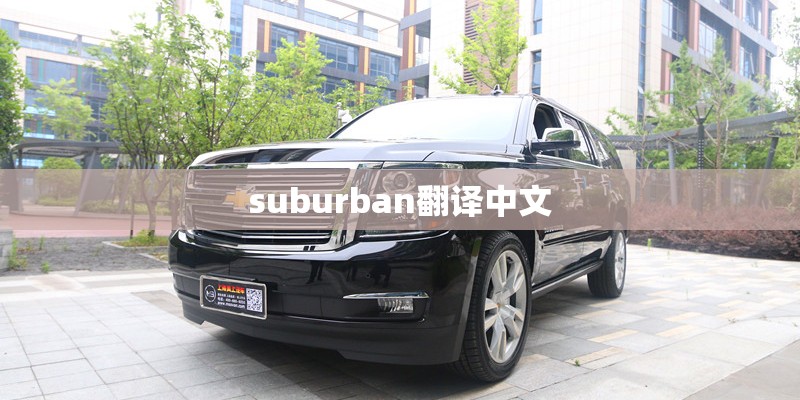 suburban翻译中文 suburban翻译中文