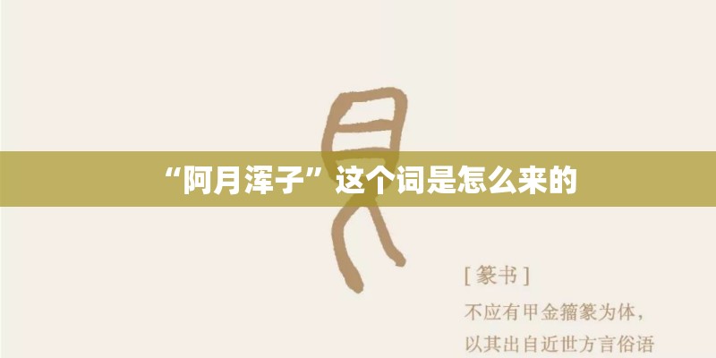 “阿月浑子”这个词是怎么来的 “阿月浑子”这个词是怎么来的