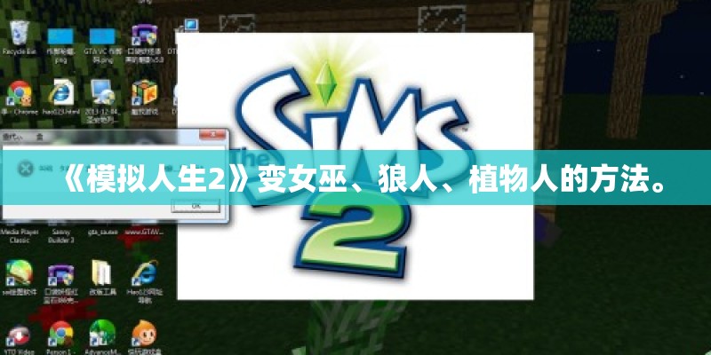 《模拟人生2》变女巫、狼人、植物人的方法。