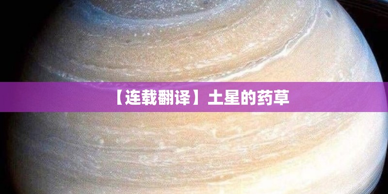【连载翻译】土星的药草