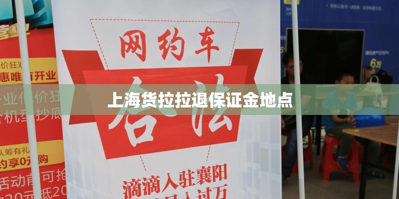 上海货拉拉退保证金地点