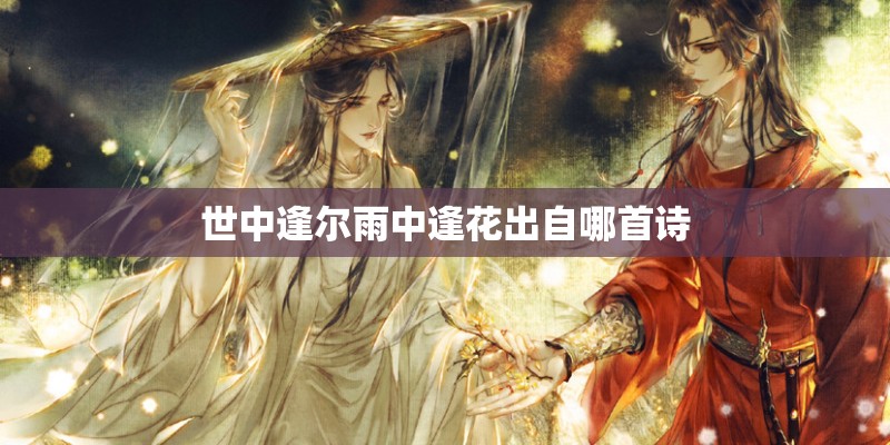 世中逢尔雨中逢花出自哪首诗