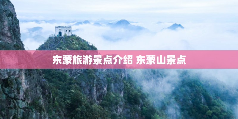 东蒙旅游景点介绍 东蒙山景点