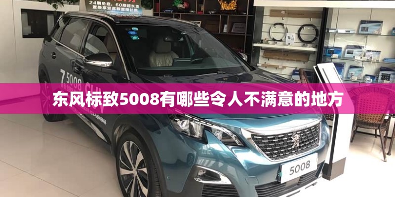 东风标致5008有哪些令人不满意的地方