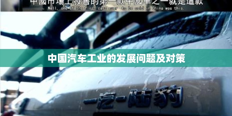 中国汽车工业的发展问题及对策