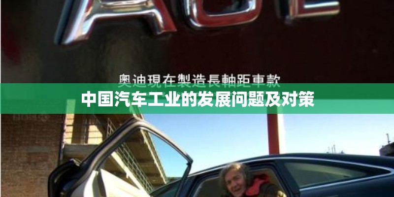 中国汽车工业的发展问题及对策