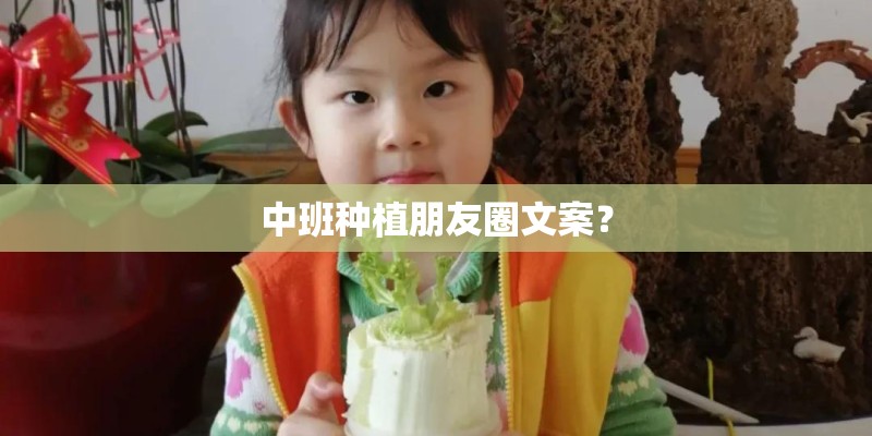 中班种植朋友圈文案？