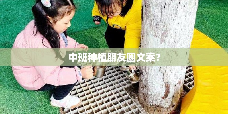 中班种植朋友圈文案？