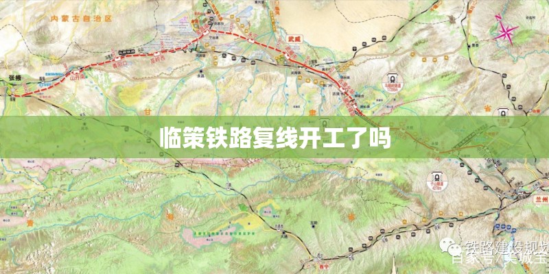 临策铁路复线开工了吗