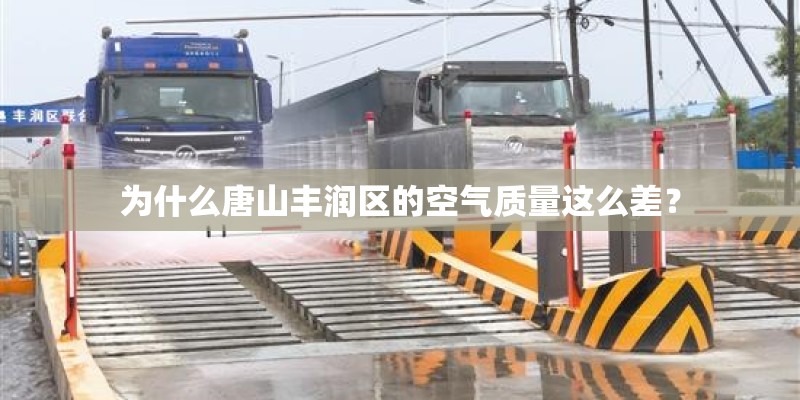 为什么唐山丰润区的空气质量这么差? 为什么唐山丰润区的空气质量这么差?