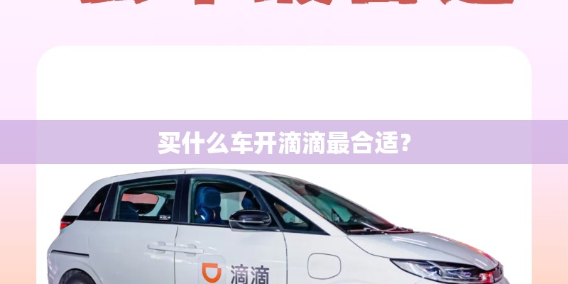 买什么车开滴滴最合适？