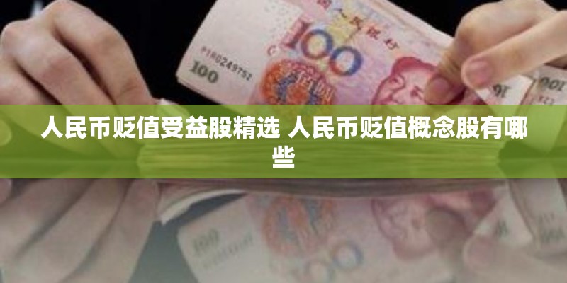 人民币贬值受益股精选 人民币贬值概念股有哪些