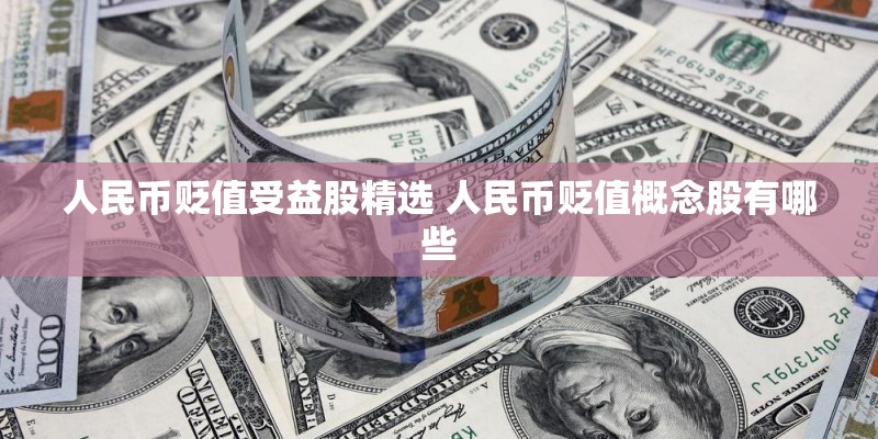 人民币贬值受益股精选 人民币贬值概念股有哪些