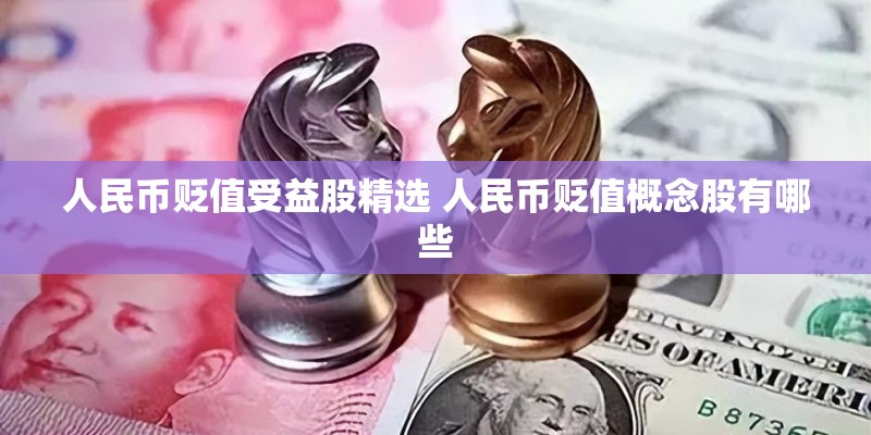 人民币贬值受益股精选 人民币贬值概念股有哪些