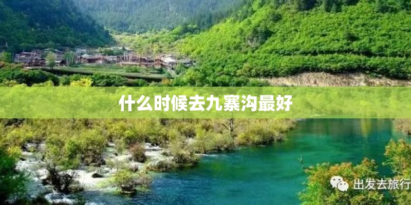 什么时候去九寨沟最好
